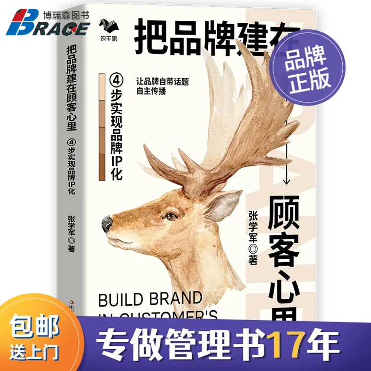 把品牌建在顾客心里：4步实现品牌IP化（让品牌自带话题理论丛书
