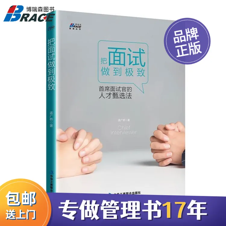 把面试做到-首席面试官的人才甄选法 HR书籍行政指南人力资源应用