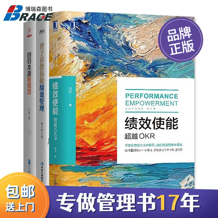 绩效使能：越OKR+曹子祥教你做绩效管理+回归本源看绩招聘出版社