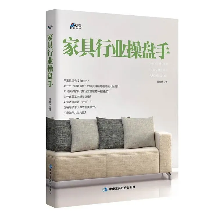家具行业操盘手 管理营销品牌经营专业分析门店盈利企业运营成长
