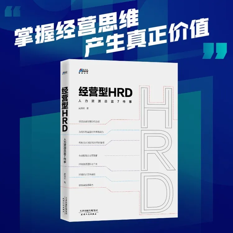 经营型HRD人力资源总监7件事HR高效人事管理工作的思路和方法书籍