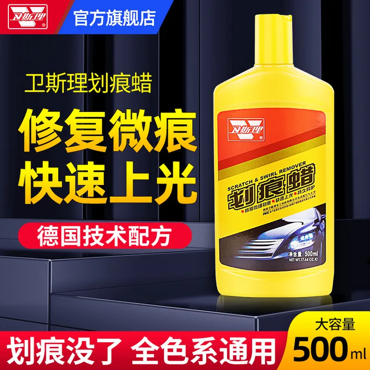 卫斯理品牌划痕蜡快速修复细小划痕去除修复发丝划痕刮痕保护车漆