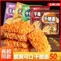 【到手50包】干脆面酥脆可口解馋充饥方便面宵夜速食干脆面干吃面