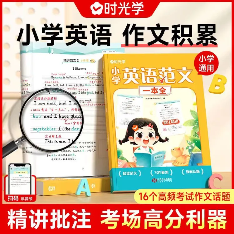 时光学小学英语范文批注小学生1-6年满分作文带音频写作技巧书