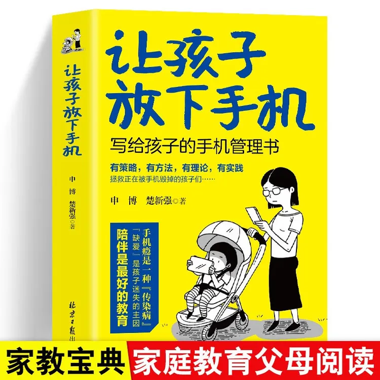 让孩子放下手机写给成绩的手机管理书小学生家庭教育学习立体书