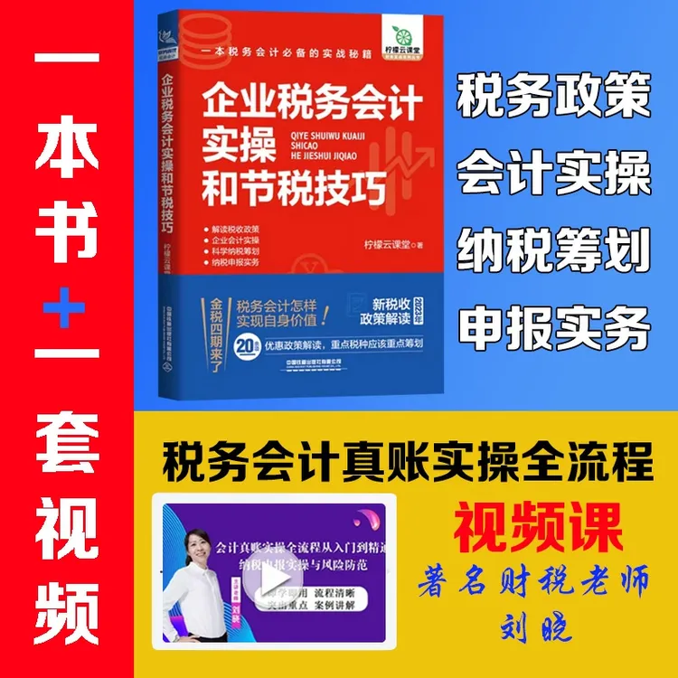 【书+视频课】企业税务会计实操书+会计实务账务处理视频课  