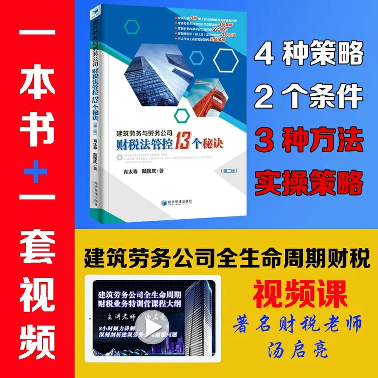 书+视频课：建筑劳务公司财税视频课+建筑劳务财税法风险管控书籍