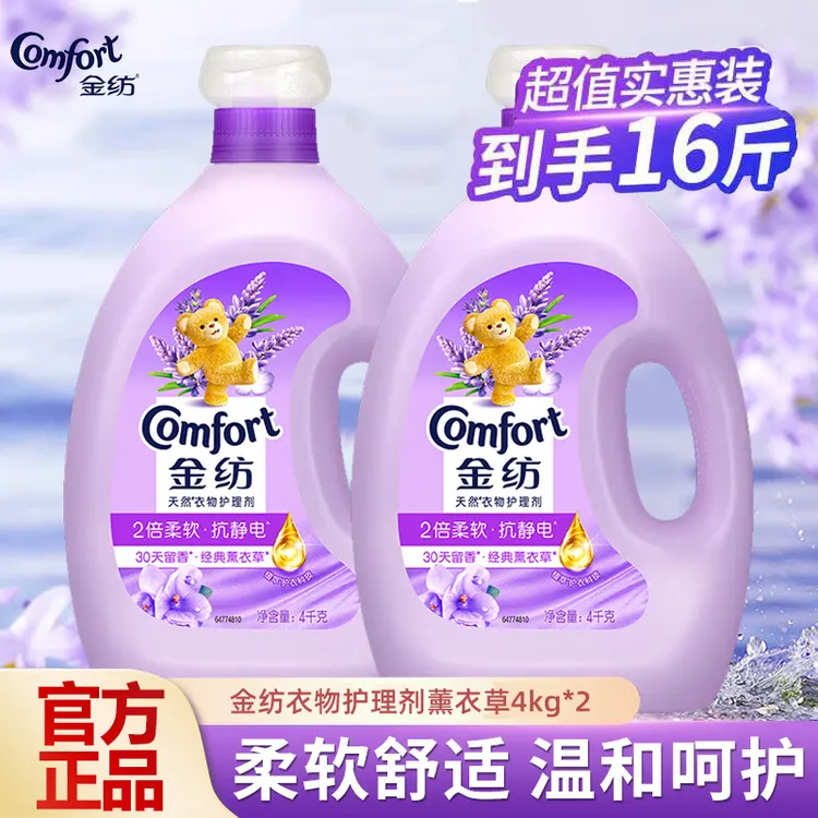 金纺衣服香氛柔顺剂护理剂留香防静电柔软亲肤恬静薰衣草4KG*2瓶