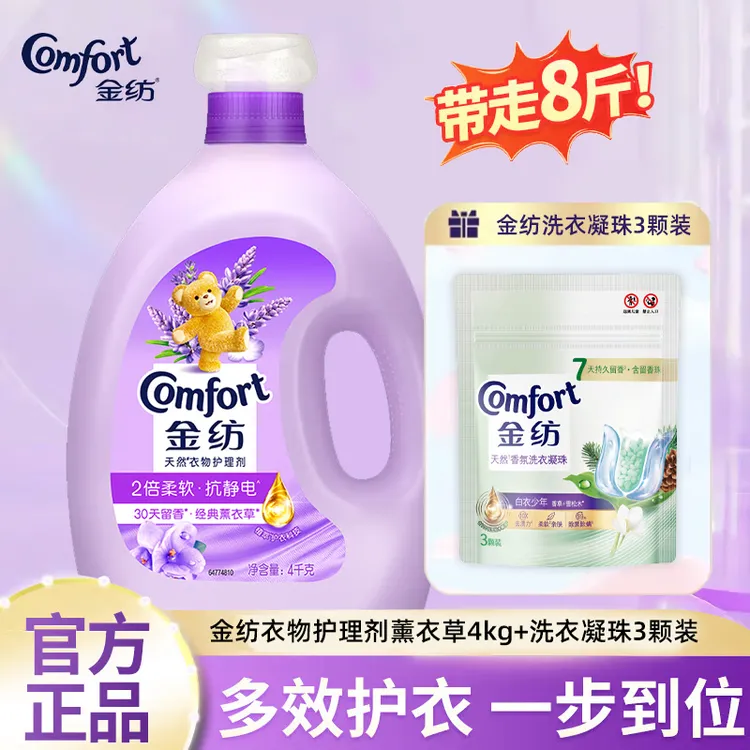 金纺衣物柔顺剂护理剂留香薰衣草护理液防静电 柔软亲肤家庭装4KG