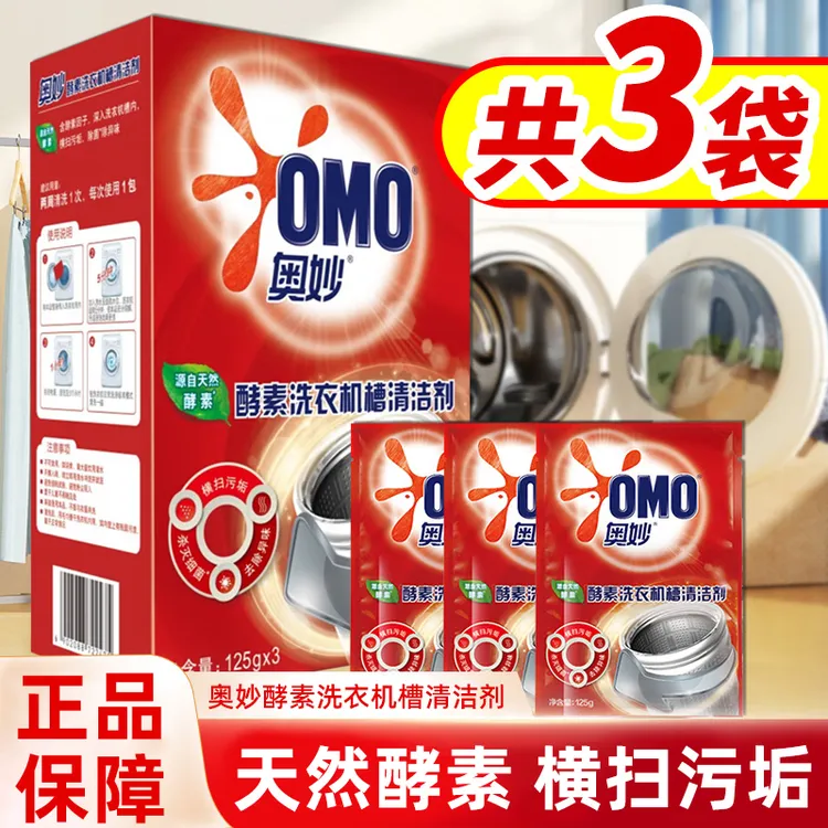 奥妙（OMO）洗衣机槽清洁剂家用全自动滚筒清洁粉去污渍垢除异味