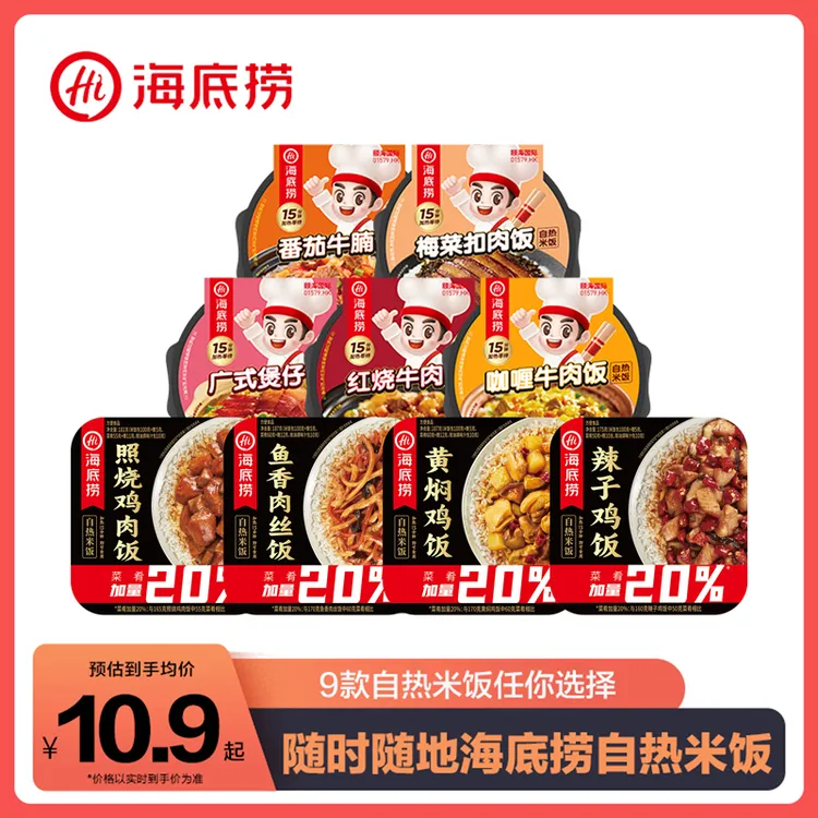 【海底捞】自热米饭煲仔饭红烧牛肉咖喱梅菜扣肉9种口味夜宵速食