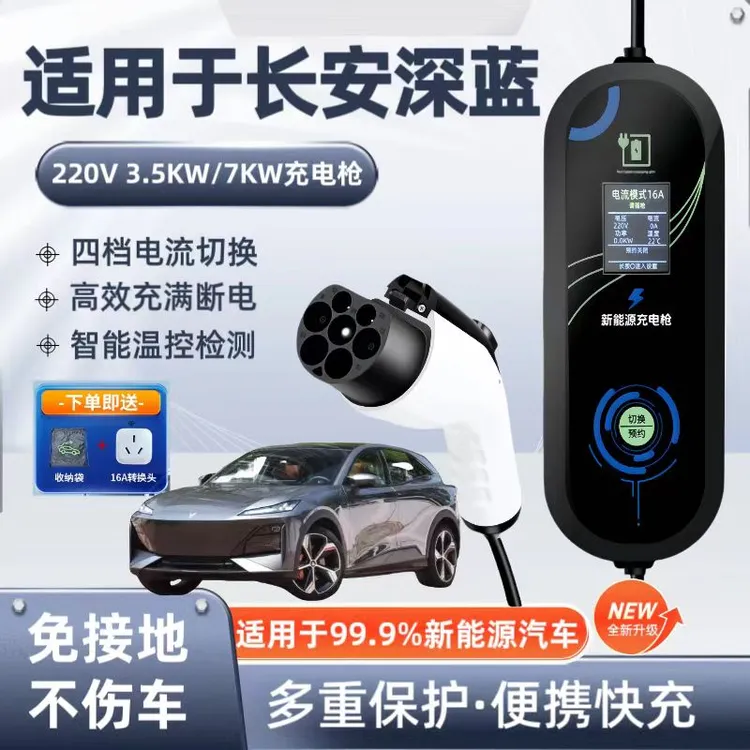 长安深蓝S05原厂7KW充电枪新能源电动汽车220V国标家用原车充电桩