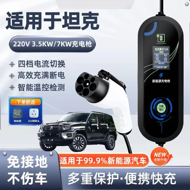 坦克700原厂7KW充电枪新能源电动汽车快充220V国标通用原车充电桩