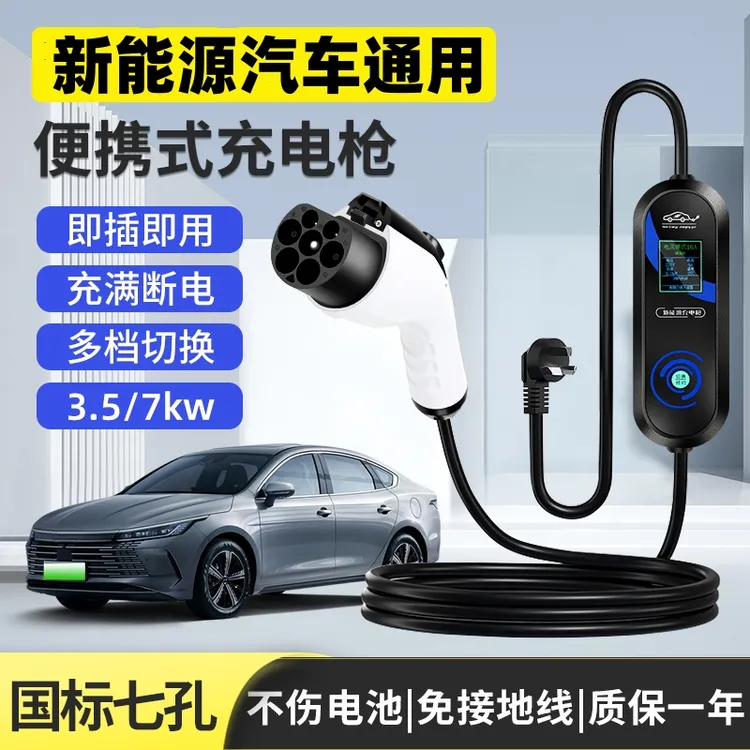比亚迪充电枪7KW新能源汽车220V家用充电桩特斯拉长安奇瑞随车充