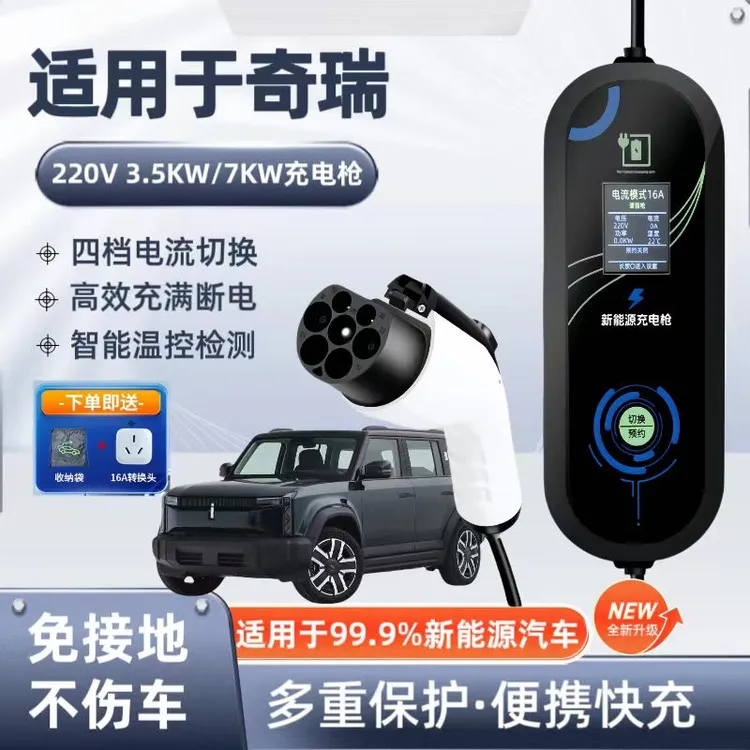 奇瑞iCAR原厂7KW充电枪新能源电动汽车快220V国标通用原车充电桩