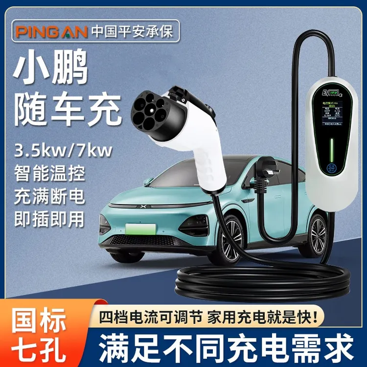 小鹏原厂7KW充电枪新能源电动汽车随车充220V国标通用原车充电桩