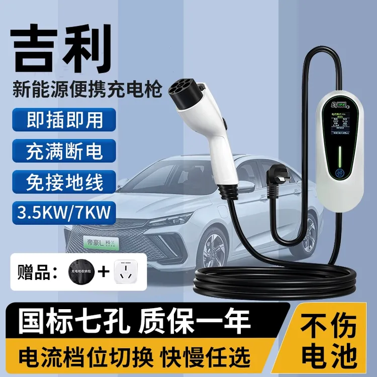 适用吉利星愿新能源专用便携式充电枪桩器家用随车充汽车用品配件