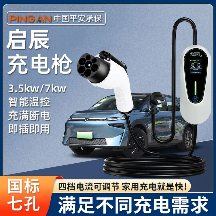 东风启辰VX6充电桩7KW专用d60ev新能源电动汽车家用原厂充电枪器