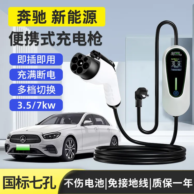 适用奔驰e350el充电枪随车充EQB/EQC/EQE新能源汽车便携式充电器