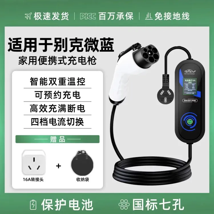 别克微蓝velite6/7充电器枪桩箱新能源电动汽车便携式随车充7KW线
