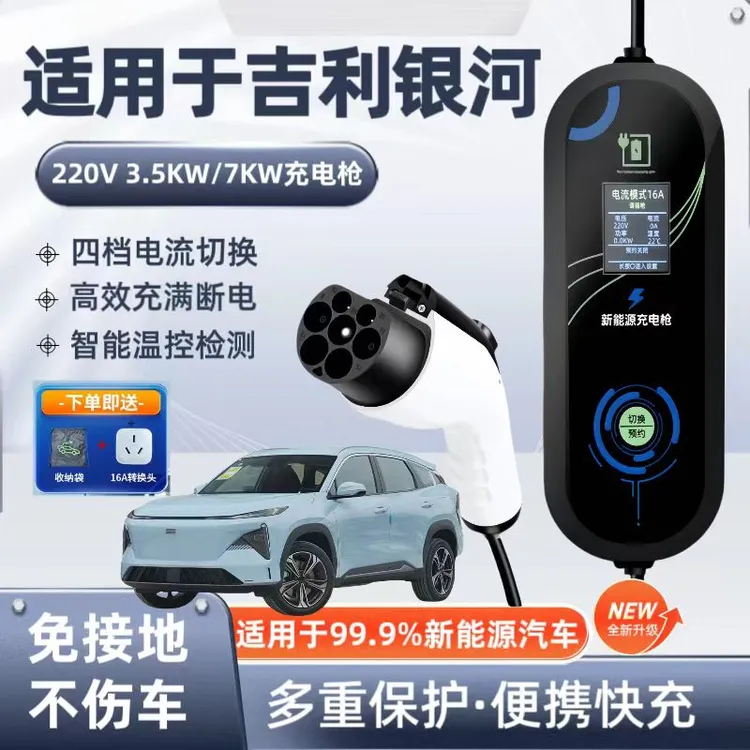 吉利银河E8原厂7KW充电枪新能源电动汽车220V国标通用原车充电桩