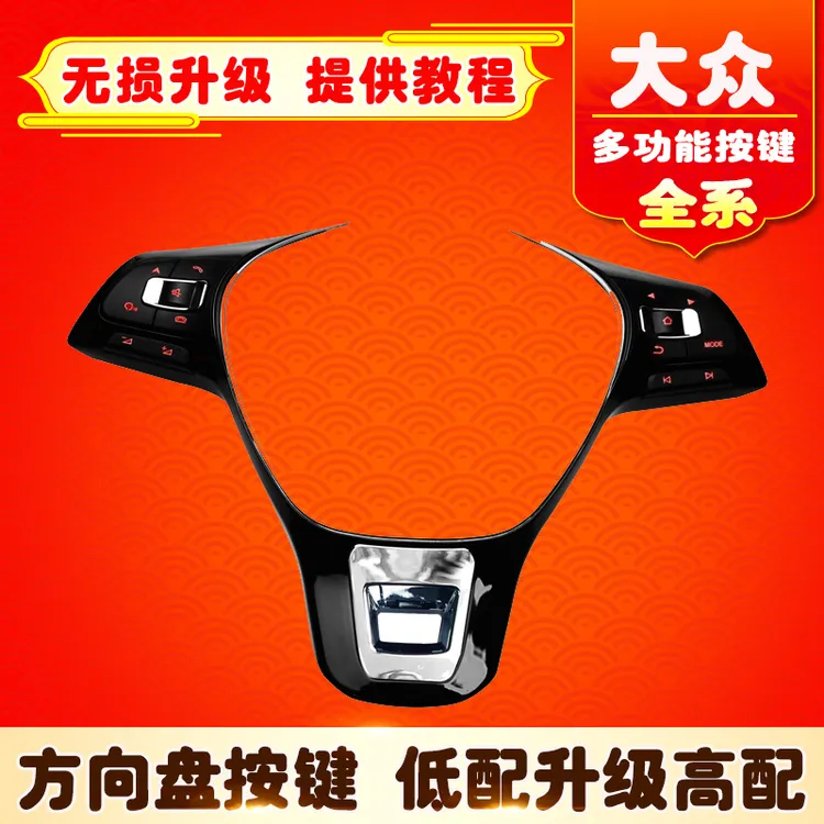捷达帕萨特桑塔纳宝来凌渡polo速腾朗逸多功能方向盘按键改装