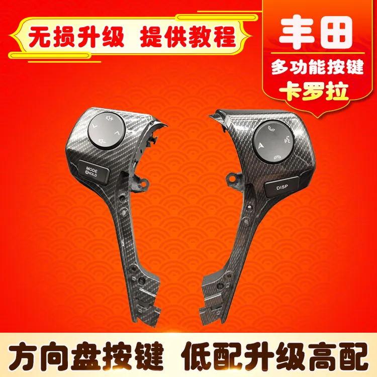 多功能方向盘按键改装定速巡航卡罗拉雷凌汽车高配改装多功能按键