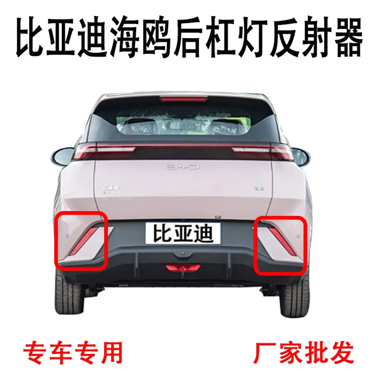 适配比亚迪海鸥后杠灯后雾灯 后杠中置灯中置杠灯反光片示宽灯壳
