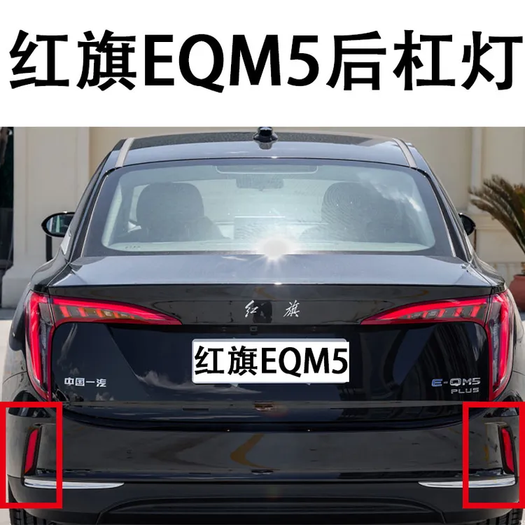 红旗EQM5杠灯后保反光条后保险杠反射器尾灯杠灯片