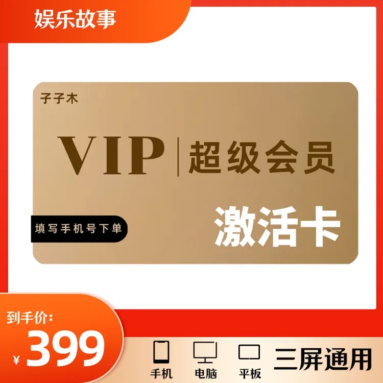【苹果用户联系客服】娱乐故事超级会员激活卡