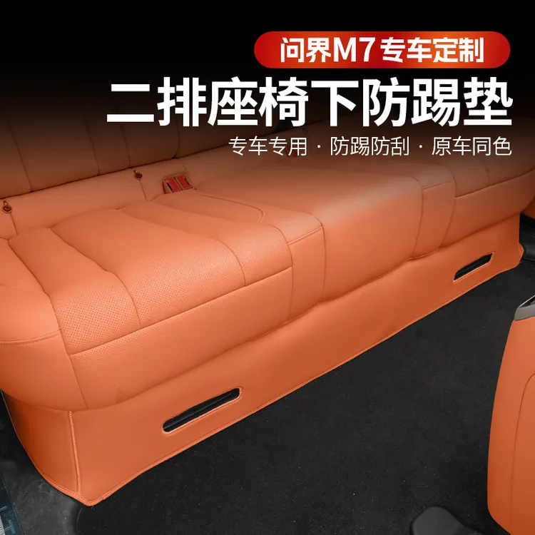 问界新m7焕新版座椅下后排防踢改装二排绒面防护内饰用品专车专用