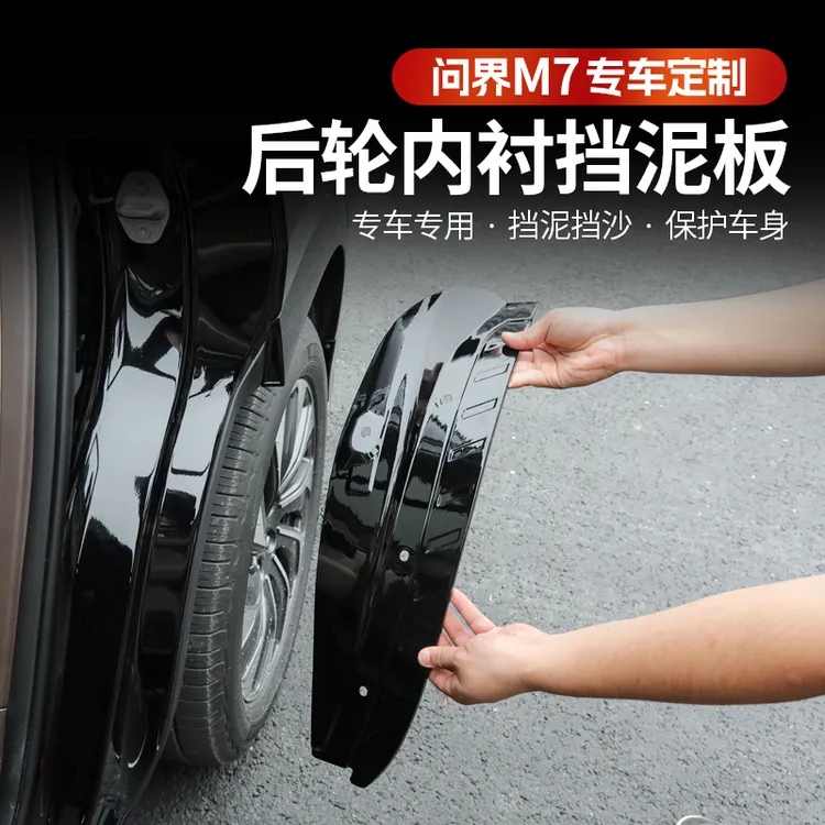 问界新M7Pro焕新版内衬挡泥板ultra改装专用后轮防沙挡泥皮配件