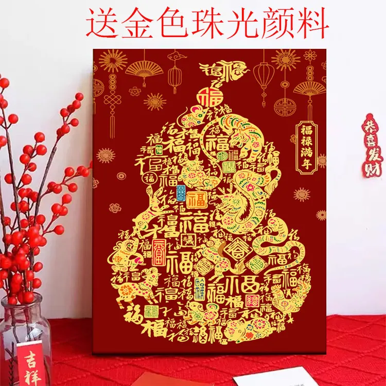 福禄满年 diy数字油画送金色颜料丙烯手工解压祝福送礼客厅装饰画