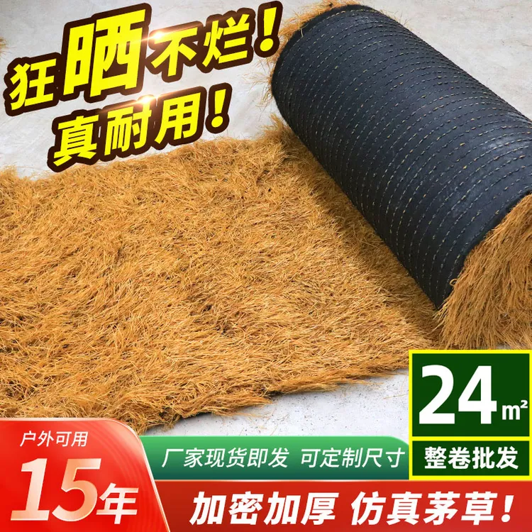 仿真茅草屋顶稻草塑料毛草农家乐景区凉亭民宿庭院地毯式草坪装饰