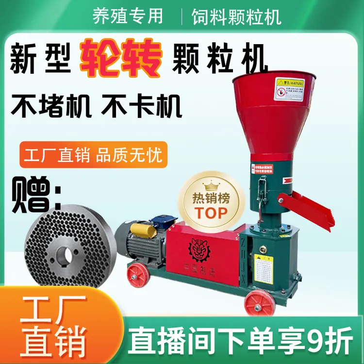 新款轮转饲料颗粒机（定金）不堵机不卡机方便好用