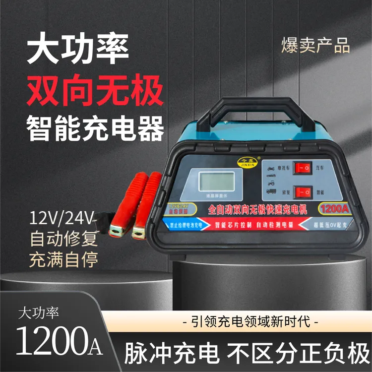 全自动双向无极大功率12V/24V智能识别充电机