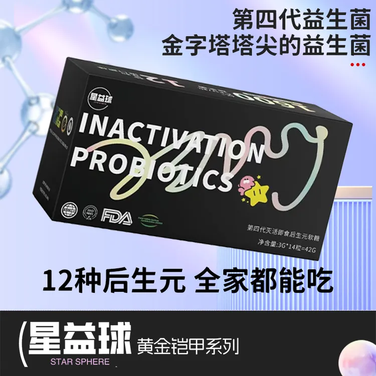 后生元益生菌软糖星益球第四代灭活即食后生元软糖蜜桃口味益生菌