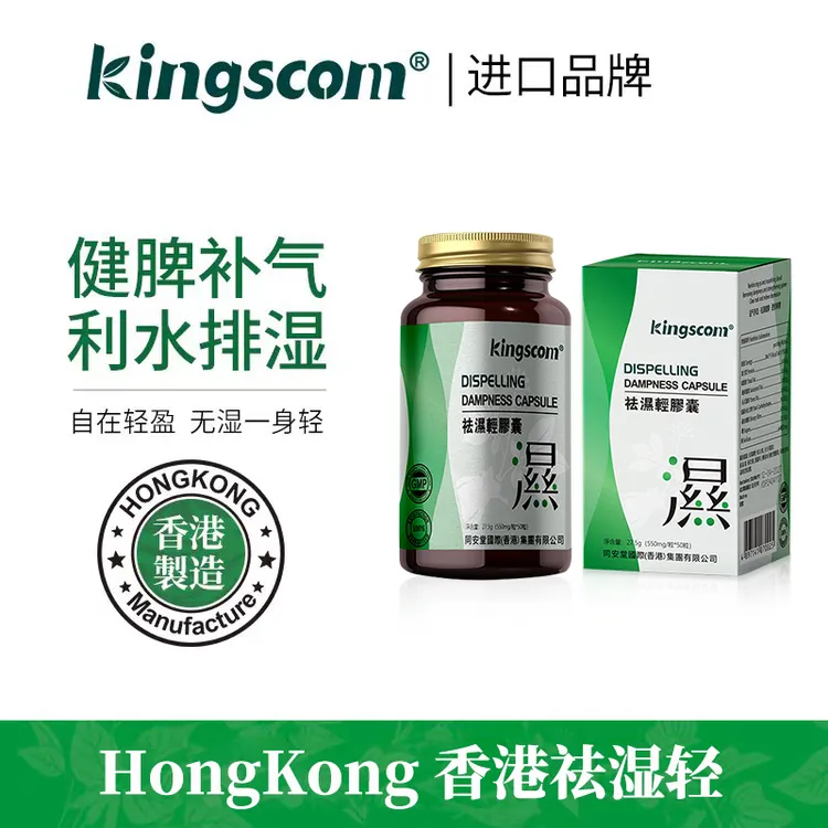 kingscom祛湿轻胶囊 调理水肿 草本祛湿【3瓶装】