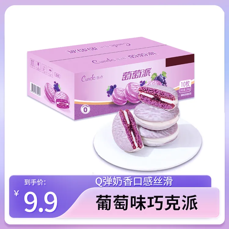 【千屿专享】唇动经典蛋糕葡萄味巧克派夹心整箱装软涂层经典零食