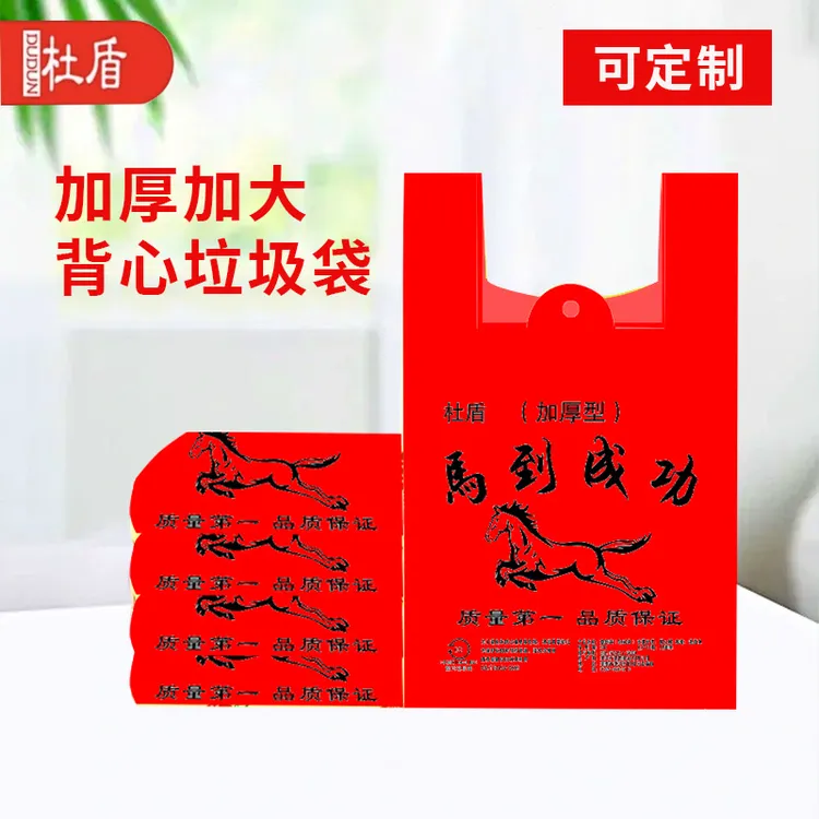 杜盾马年马到成功背心垃圾袋新年年终狂欢家用加厚结实手提袋子