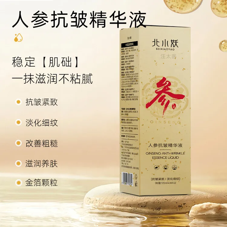 【品牌直营】北小妖人参抗皱精华液淡化细纹好用男女方便家用携带