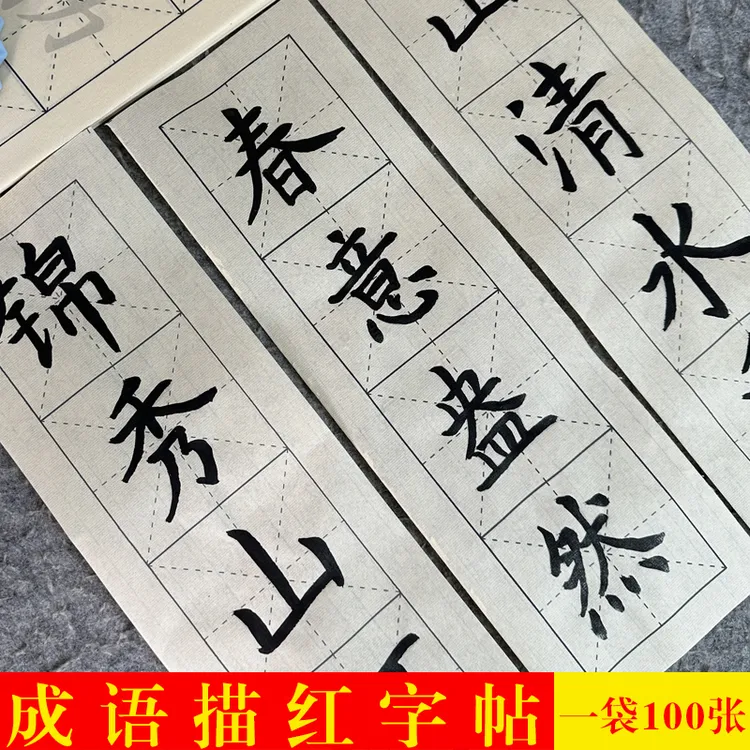 成语米字格描红毛笔字帖初学者毛笔书法入门临摹纸楷书练字专用纸
