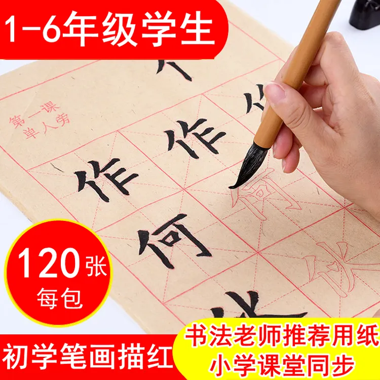 1-6年级学生毛笔字楷书字帖初学者书写练字欧楷书法描红毛边纸