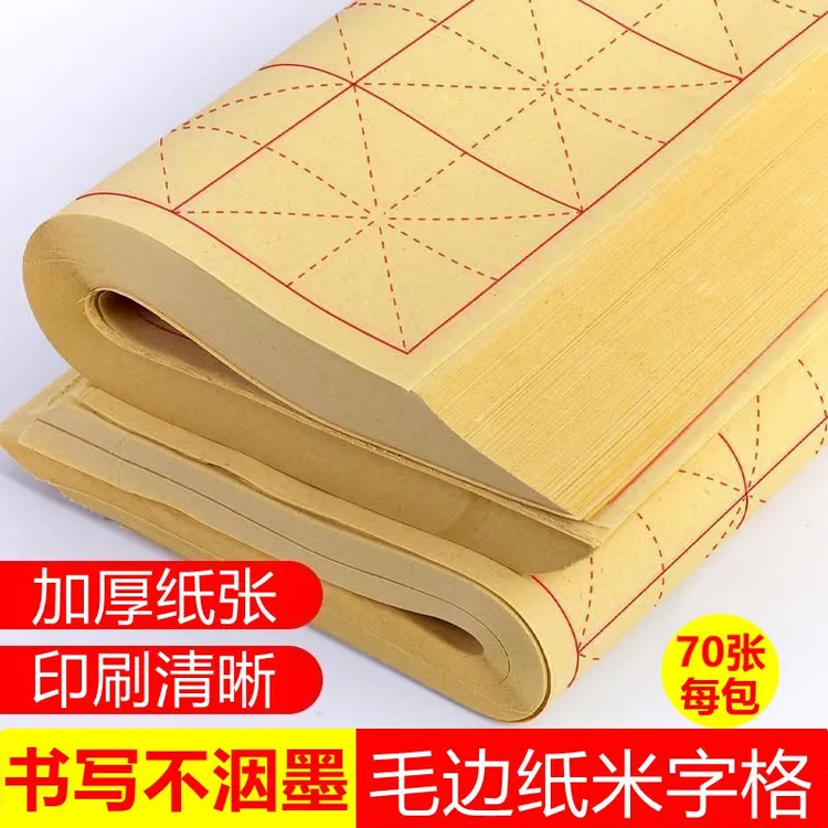 毛边纸米字格书法专用纸半生半熟宣纸毛笔练习专用纸批发毛笔字纸