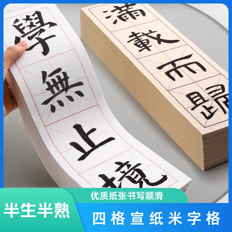 四格宣纸米字格半生半熟成语方格中楷初学者网课临帖毛笔字练习纸
