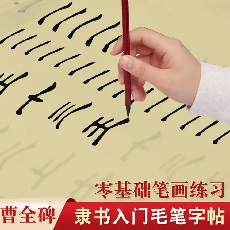 曹全碑隶书毛笔字帖初学者练习毛笔书法入门临摹笔画描红练字宣纸