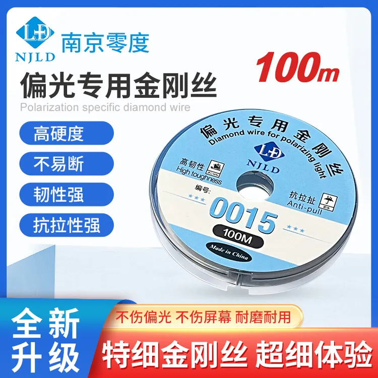 0015偏光专用金刚丝 定制款特细金刚丝 柔性 抗拉扯 不易断