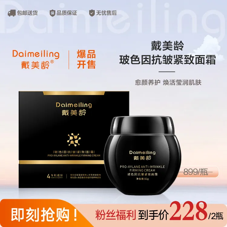 戴美龄玻色因抗皱紧致面霜2瓶 紧致强韧
