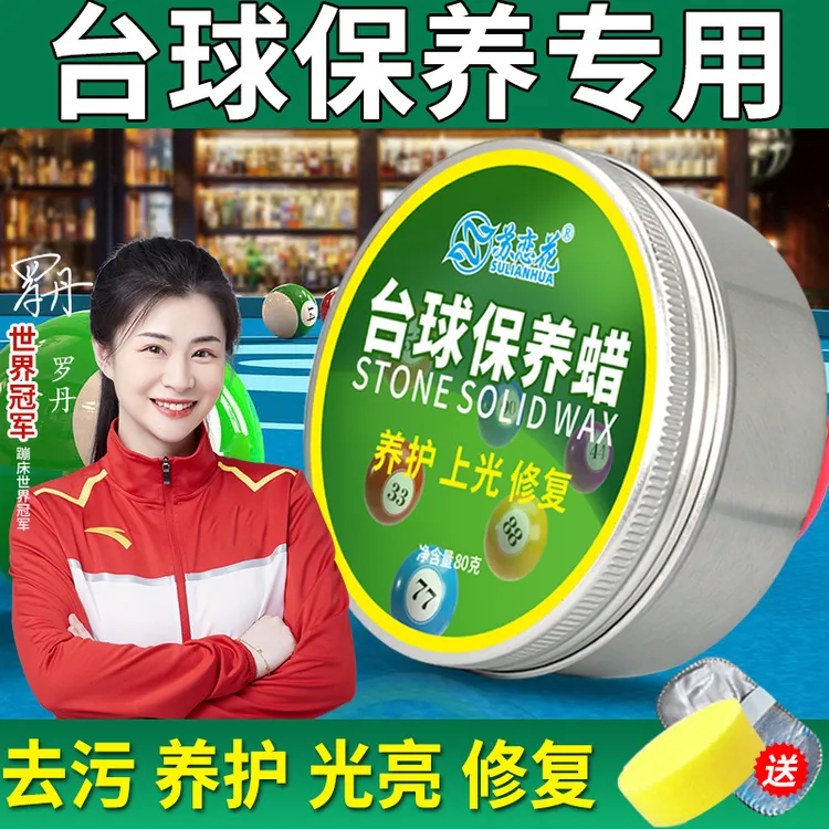 台球子抛光蜡保养增光顺滑去污斯洛克黑八划痕修复桌球杆清洗打蜡