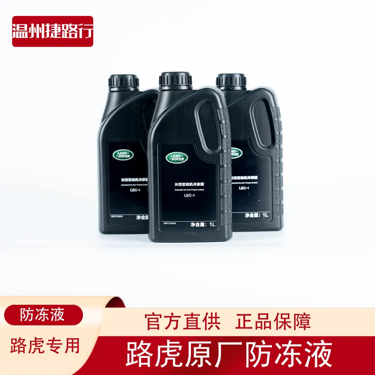 路虎原厂专用冷却液